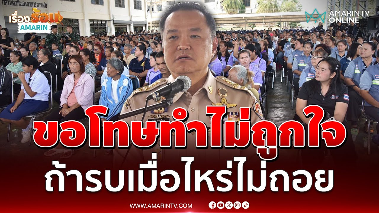 อนุทิน บุกชายแดนขอโทษชาวตาพระยาทำไม่ถูกใจ | เรื่องร้อนอมรินทร์