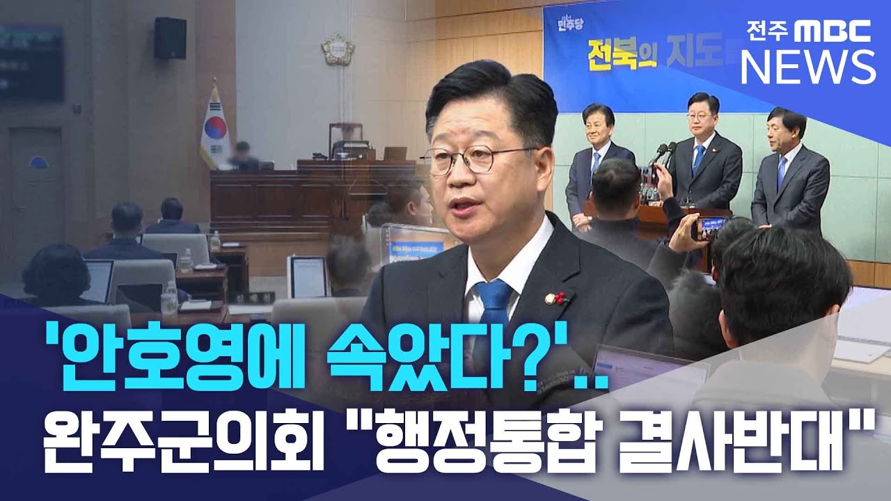 '안호영에 속았다?'.. 완주군의회 