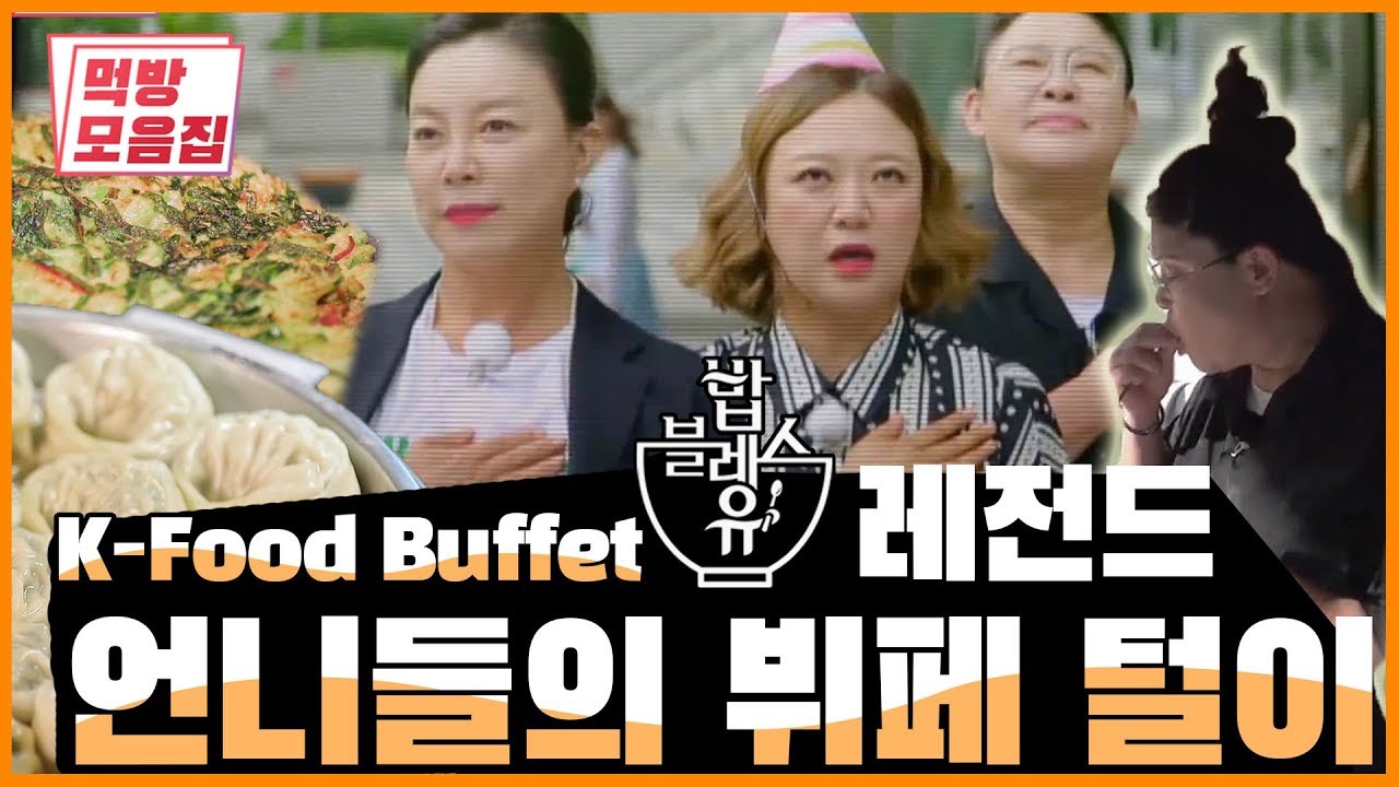 뷔페 털이범 이영자 편 | 먹방모음집 ALL YOU CAN EAT Korean Buffet K-FOOD MUKBANG | 밥블레스유 레전드