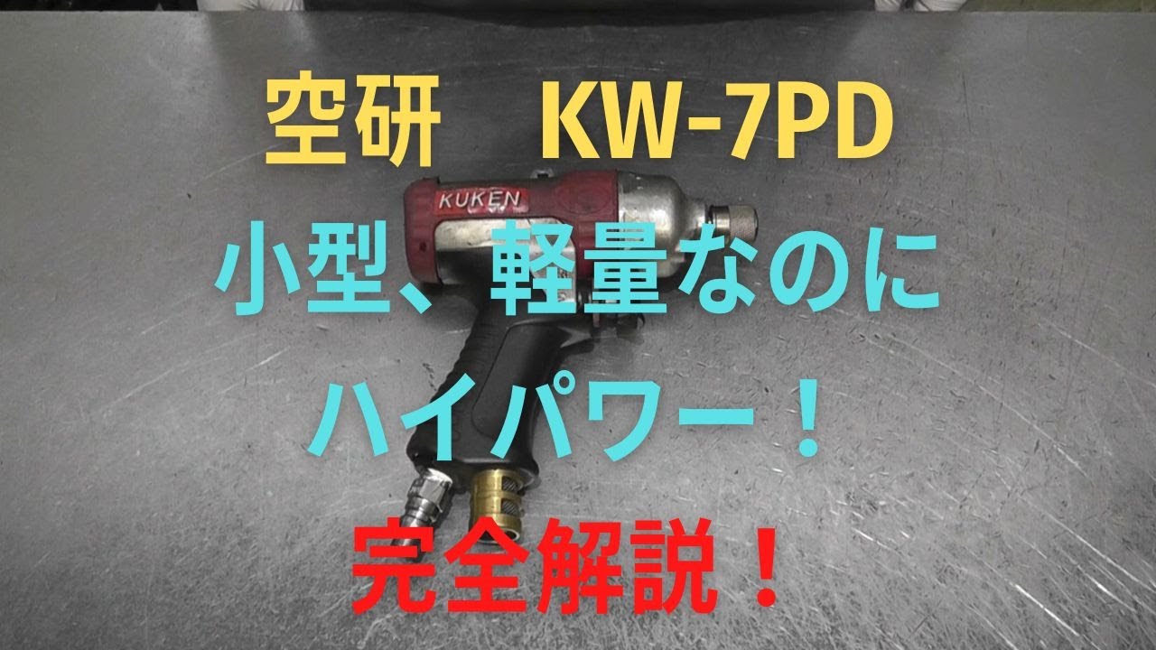 空研　インパクトドライバー　KW-7PDの修理動画