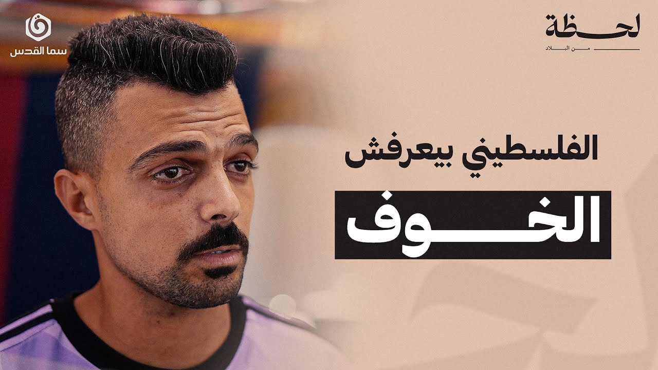 لحظة من البلاد | كم مرة ممكن ننجو؟