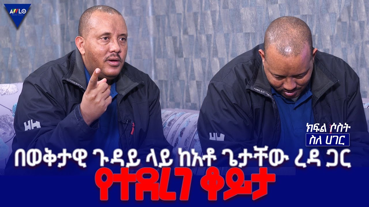 ስለ ሀገር//- በወቅታዊ ጉዳይ ላይ ከአቶ ጌታቸው ረዳ ጋር የተደረገ ቆይታ - ክፍል 3