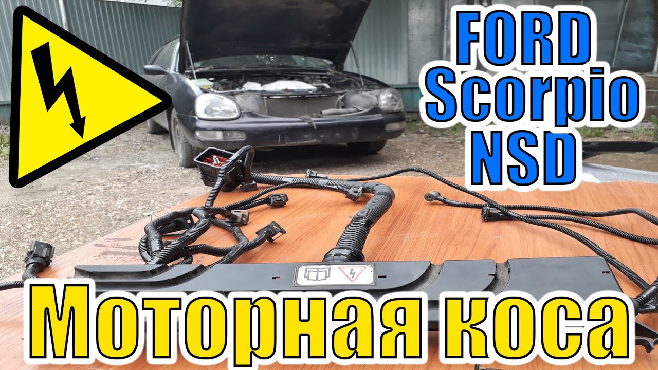 #2 Моторная коса / Ford Scorpio NSD