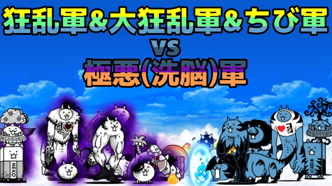 狂乱軍&大狂乱軍&ちび軍vs極悪(洗脳)軍を戦わせてみた【ネタ】【リクエスト】