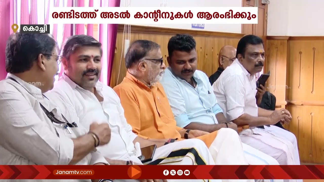 20 രൂപയ്ക്ക് ഉച്ചഭക്ഷണം നൽകും, അടൽ കാൻ്റീനുകളുമായി തൃപ്പൂണിത്തുറ നഗരസഭ