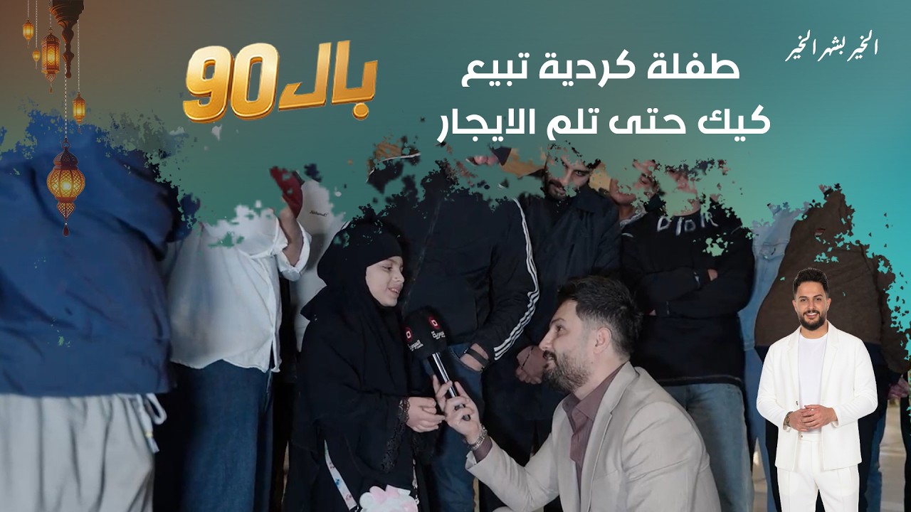 طفلة كردية تبيع كيك حتى تلم الايجار#shorts