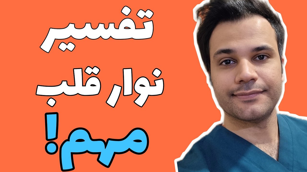 تفسیر دو نوار قلب مهم | PSVT | Af