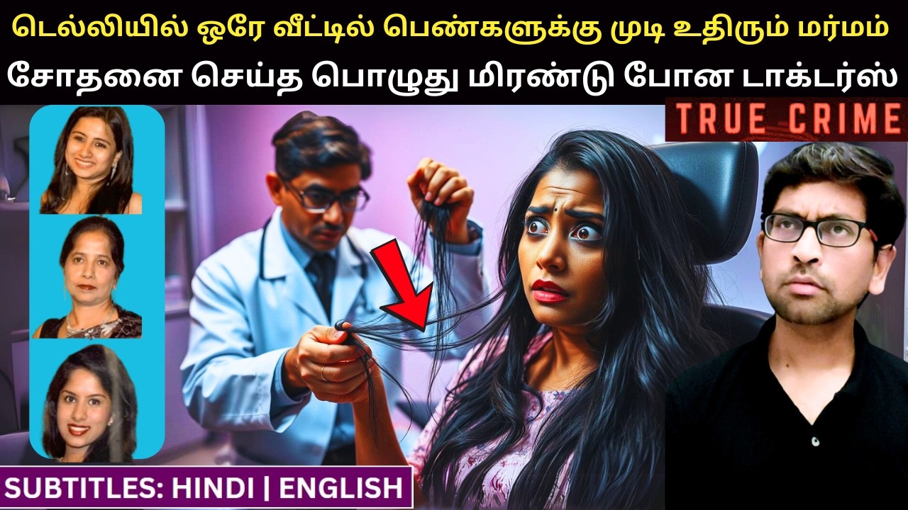 டெல்லியை கதி கலங்க வைத்த மீன் குழம்பு வழக்கு | True Crime Story In Tamil | True Crime | Velrajan