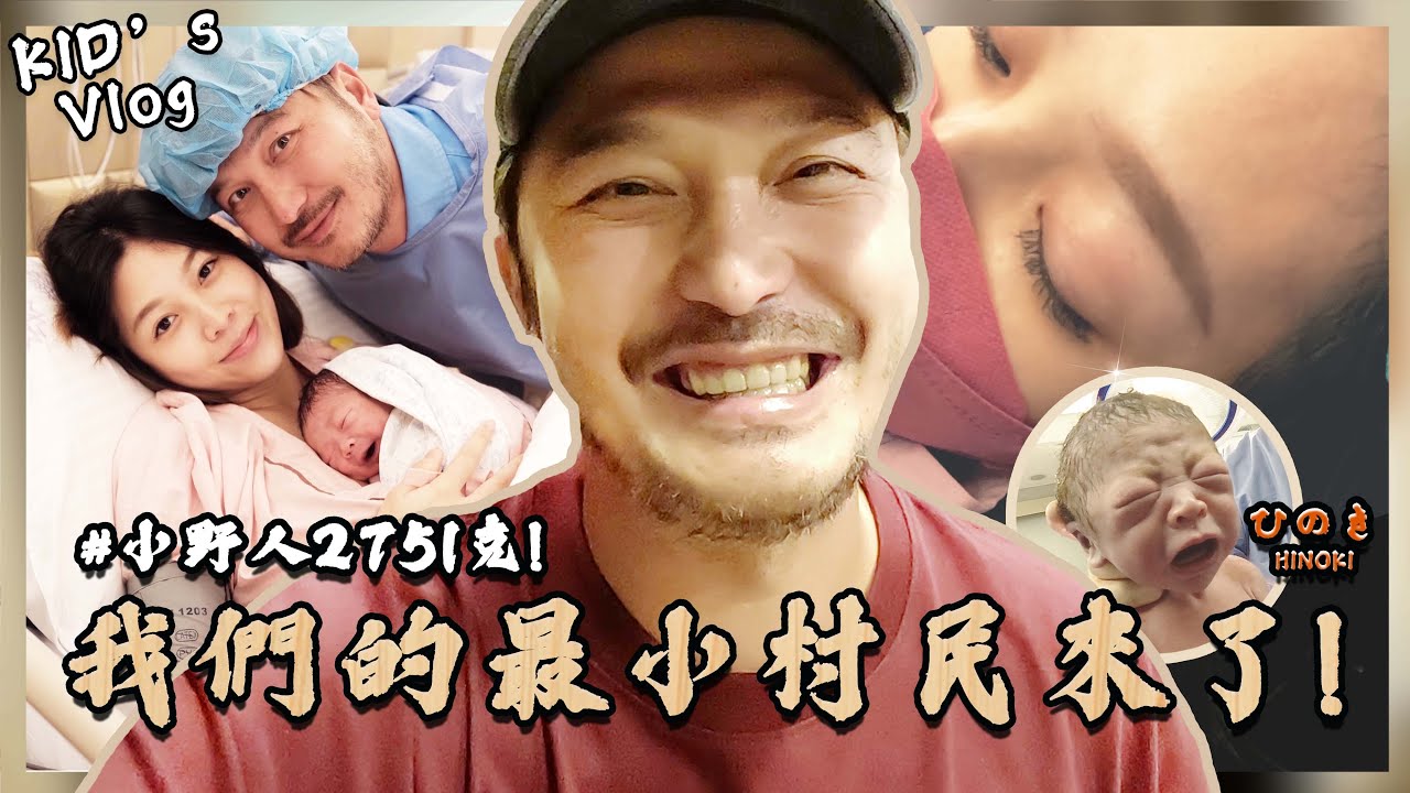 正式成為爸爸！完整記錄我們的最小村民木木的到來！【野人妻號部落#015】