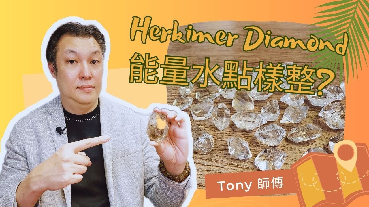 Herkimer Diamond 能量水點樣整？！閃靈鑽 | 雷姆尼亞水晶 | 超級七 | 紫水晶洞 |