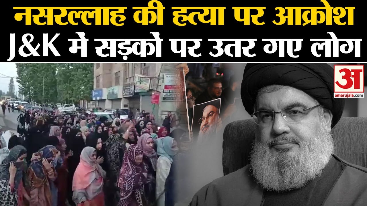 Hassan Nasrallah Death:  नसरल्लाह की हत्या के खिलाफ Jammu and Kashmir में  विरोध मार्च | | Budgam