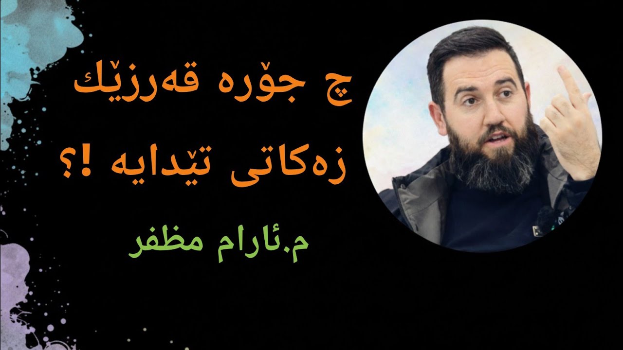 چ جۆرە قەرزێك زەکاتی تێدایە !؟