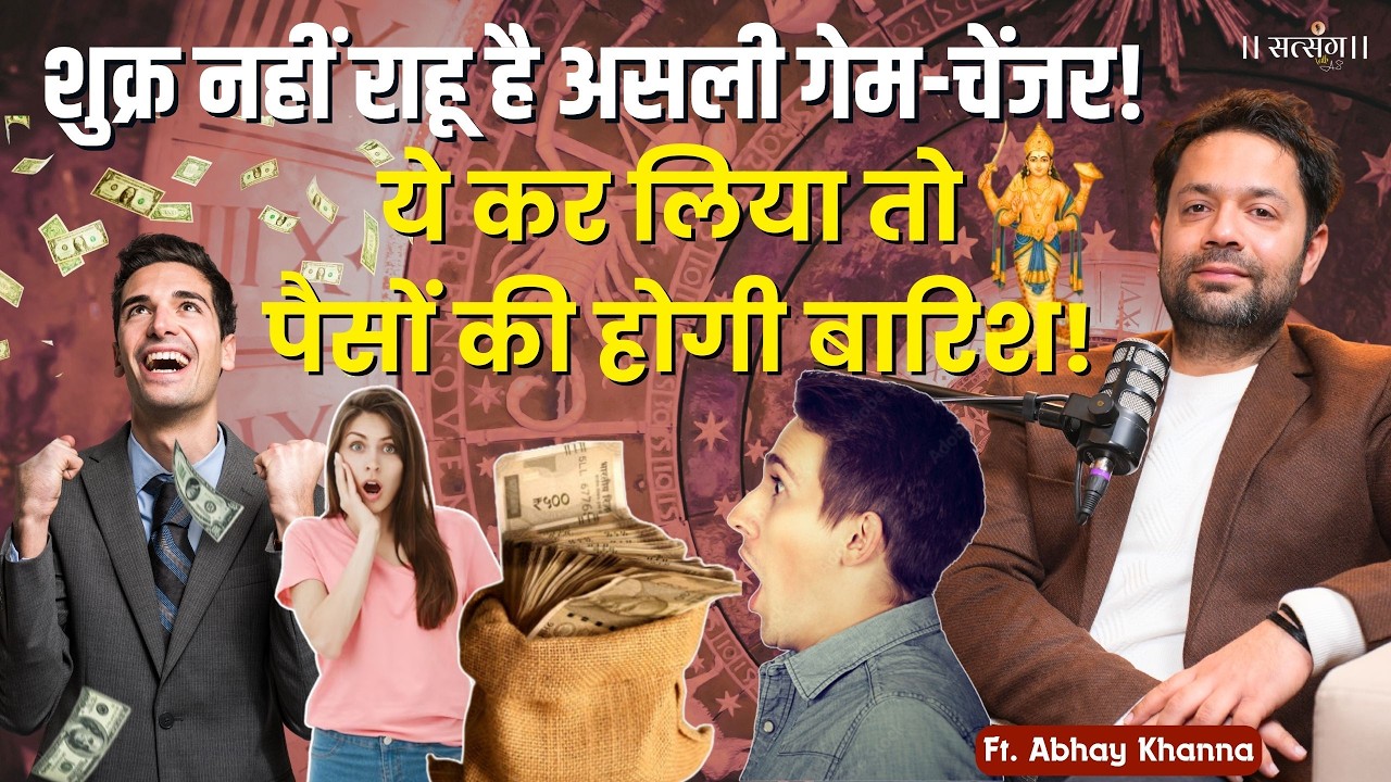 शुक्र नहीं राहू कर देगा आपको रातों-रात मालामाल! जानें किस्मत बदलने का आसान उपाय |Abhay Khanna |Venus