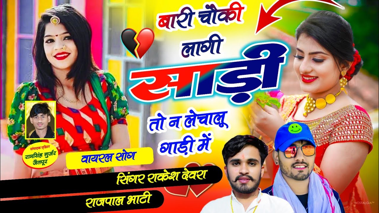 (1877)बारी चौकी लागी जानू साड़ी में तो न लेचालु गाड़ी में Dard bhare song Singer Rakesh Devra