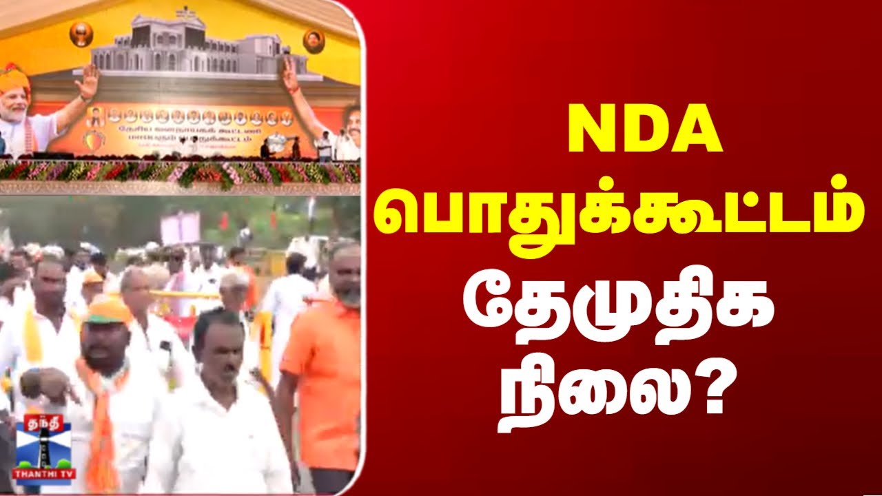 NDA | PM Modi | DMDK  |  மதுராந்தகத்தில் NDA பொதுக்கூட்டம் தேமுதிக நிலை?