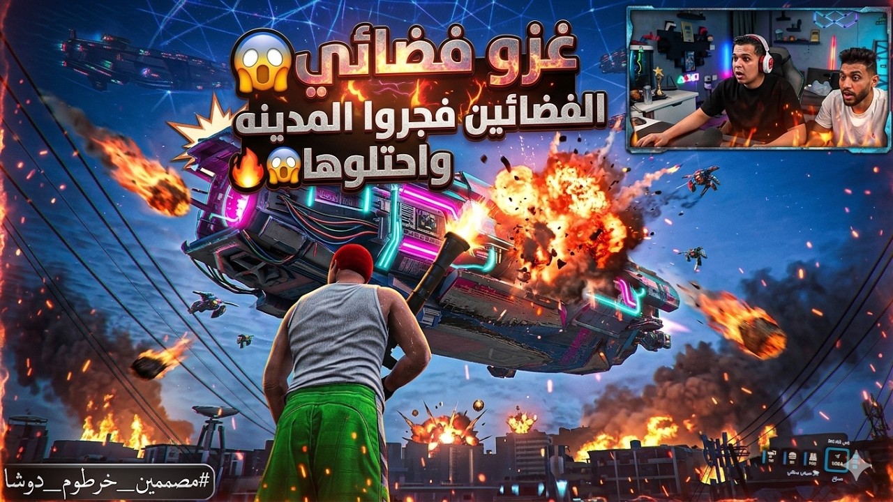 غزو فصائي😱🔥ظهور سفينه فضائيه بتفجر المدينه😱🔥