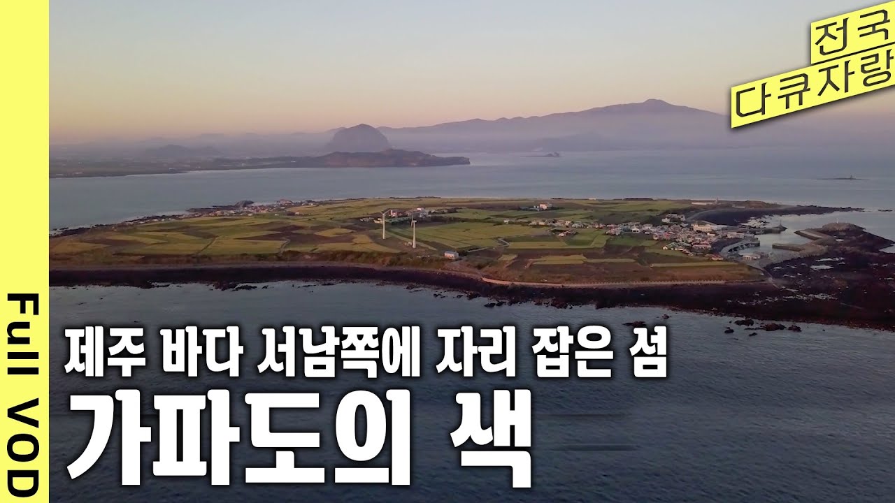 신비하고도 아름다운 섬 가파도의 1년. 자연과 그 안에서 삶을 살아가는 제주인의 모습을 담다 (KBS 20181229 방송)