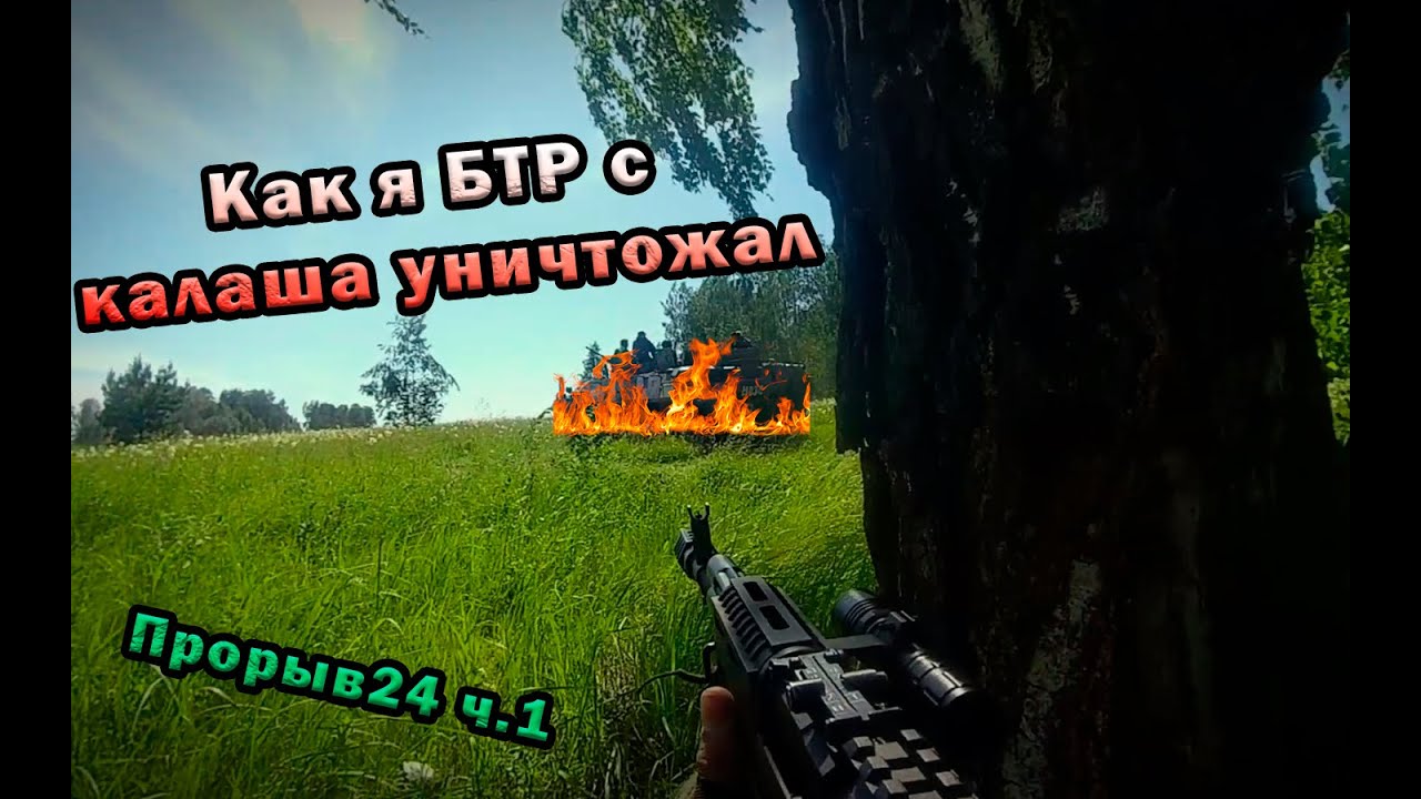 КАК Я БТР С КАЛАША УНИЧТОЖАЛ | Приватная БИ ПРОРЫВ24 г. Барнаул Ч.1