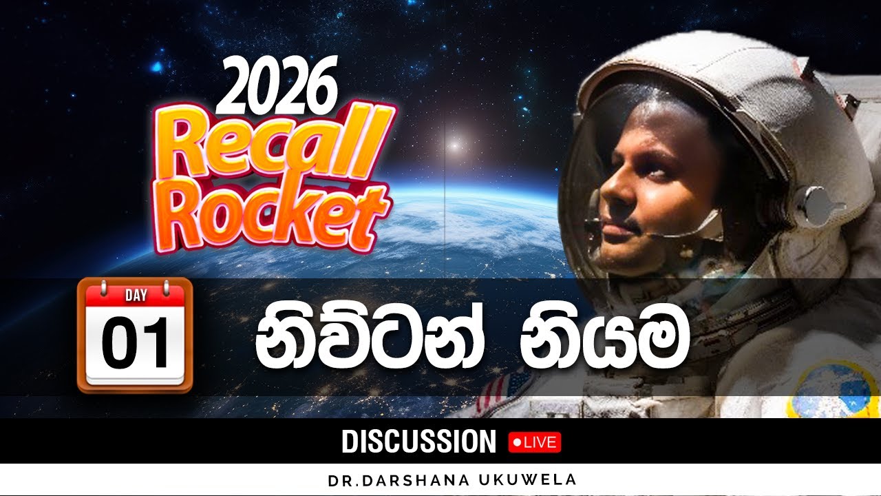 Live 🔴 2026 නිව්ටන් නියම Recall Rocket Day 01 | Dr. Darshana Ukuwela - Physics
