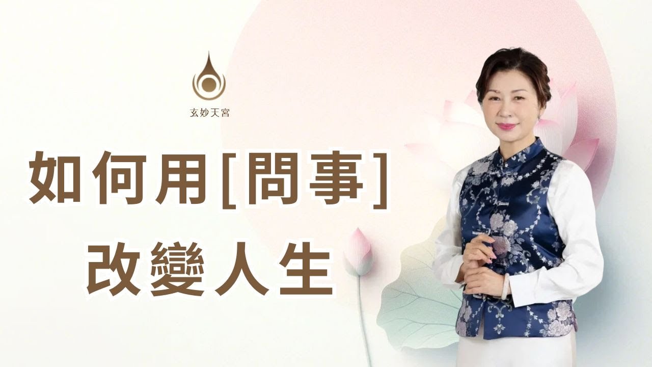EP118【如何用 [ 問事 ] 改變人生】真實故事分享｜#玄妙天宮