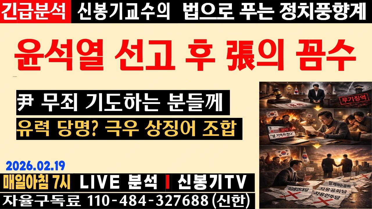 [LIVE] 윤석열 선고 D-day, 장동혁 ‘전환 정치’의 실체