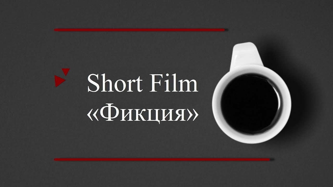 Короткометражный фильм &laquo;Фикция&raquo; (2019) Director's CUT