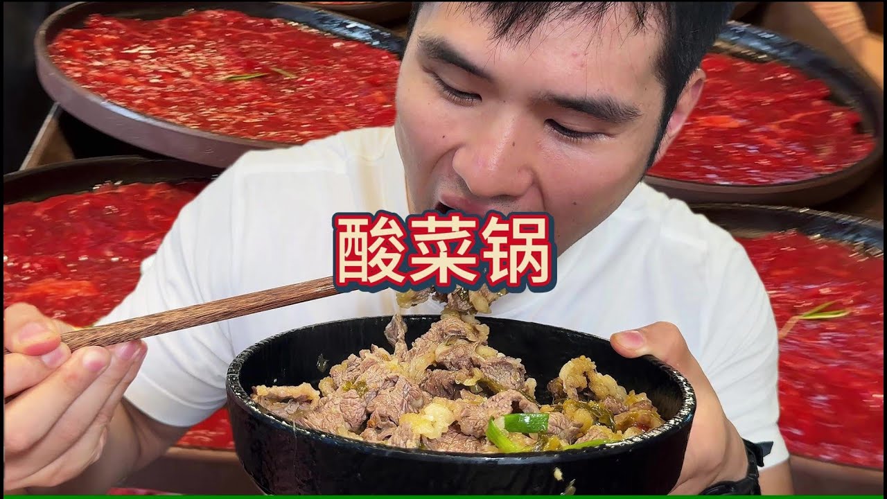 酸菜锅太浓郁了 酸菜和肉绝配，狠狠下饭，一人再吃一桌