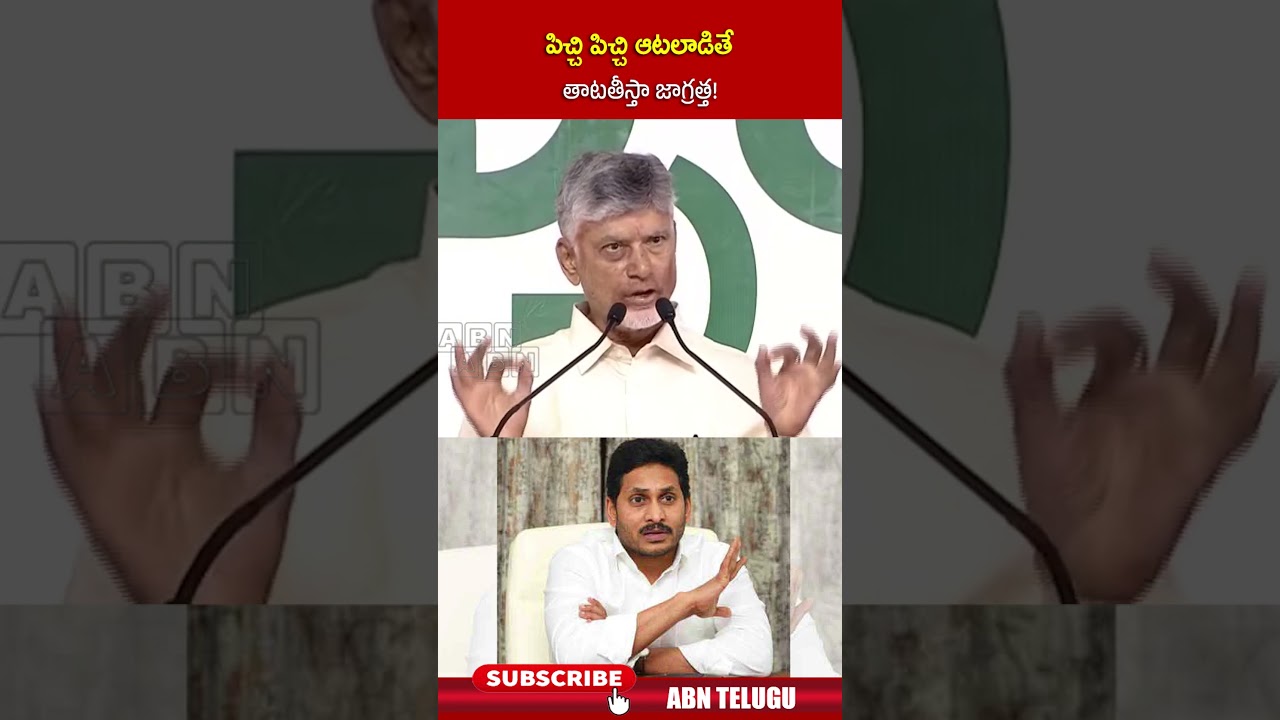 పిచ్చి పిచ్చి ఆటలాడితే తాటతీస్తా జాగ్రత్త! #cmchandrababu #ysjagan #dsc #ycpparty #abnnews #shorts