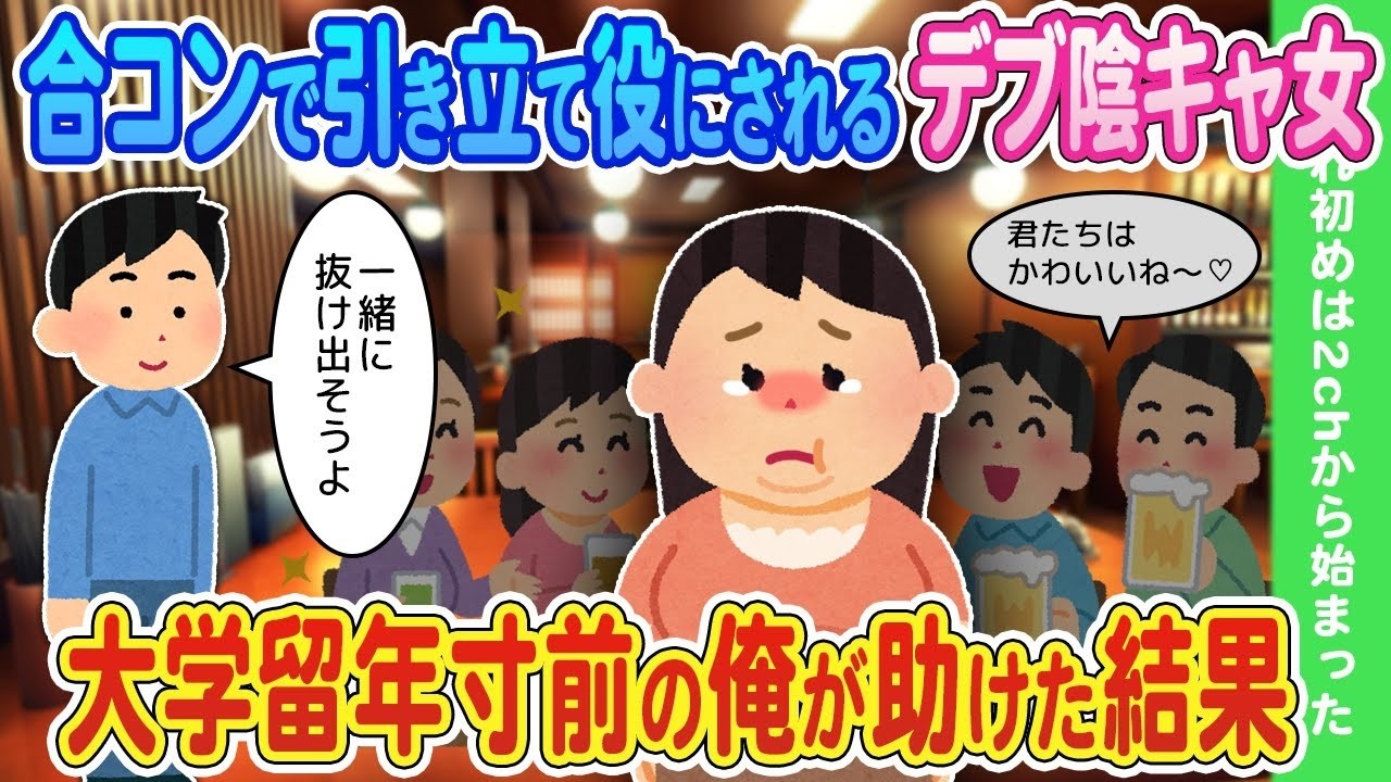 【2ch馴れ初め】合コンで引き立て役にされるデブ陰キャ女→大学留年寸前の俺が助けた結果【ゆっくり】