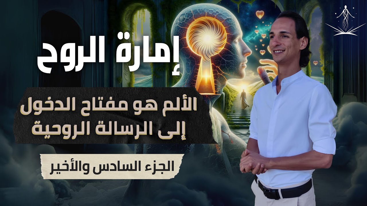 اكتشف الرسالة الروحية من خلال الألم | محاضرة إمارة الروح