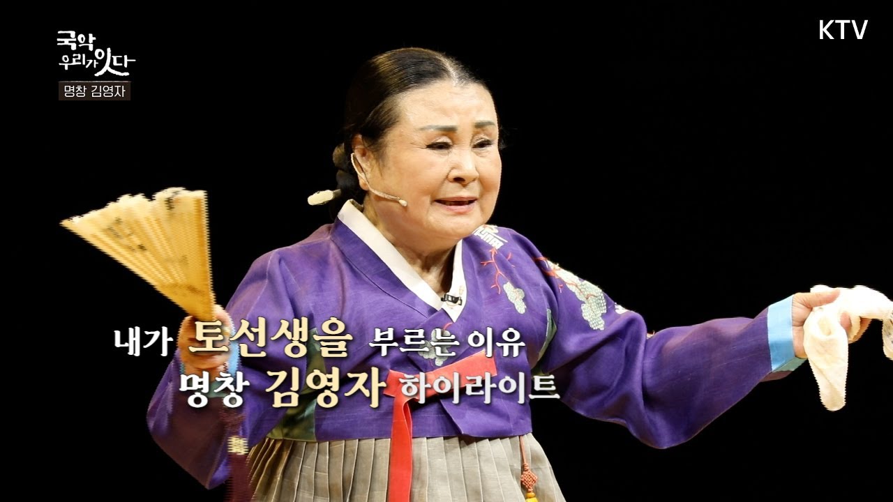 [국악 우리가 잇다_12회 하이라이트] 내가 토선생을 부르는 이유 명창 김영자