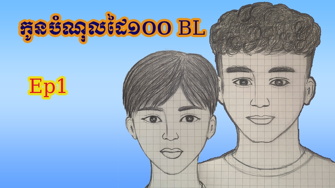 កូនបំណុលដៃ១០០Ep1