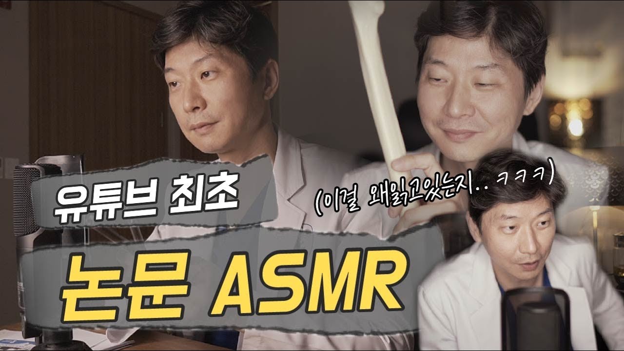 (*Eng) (ASMR) 🚨주무실 때 틀어 놓으세요🚨 생애 첫 경험 논문 ASMR ( feat.뼈(?)소리ASMR )