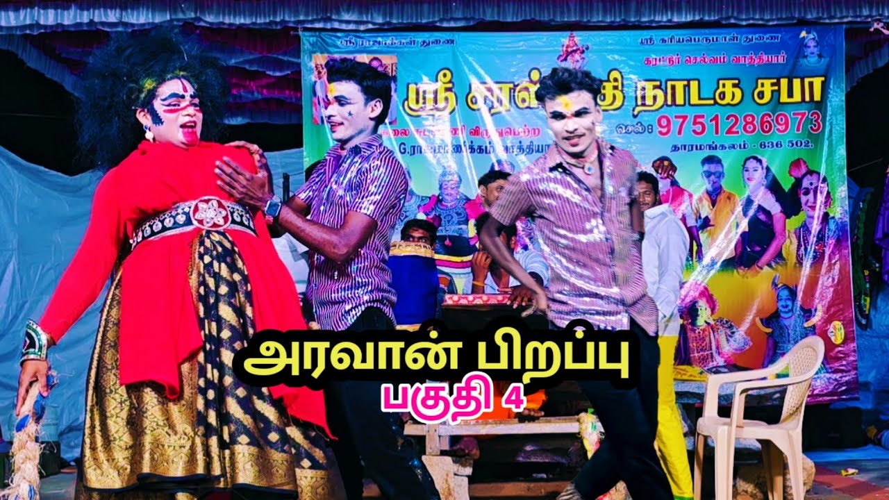 அரவான் பிறப்பு கலை சுடர்மணி விருது ராஜமாணிக்கம் வாத்தியார் பாபா கோமாளி தெருக்கூத்து நாடகம் பகுதி 4