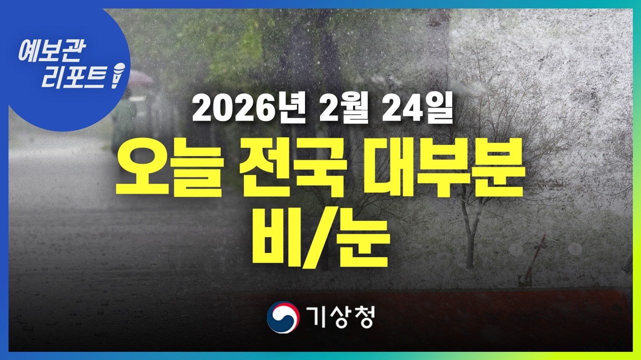 오늘 전국 대부분 지역에 비/눈이 내리겠습니다. (기상청 예보 26년 2월 24일 05시 기준)