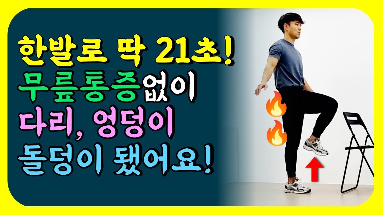 딱 21초만 버텨보세요! 3주 뒤 무릎에 무리없이 다리와 엉덩이 근육에 생기는 변화가 정말 놀랍네요![한발서기, 중년운동, 균형잡기, 노화, 노인, 50대, 60대,낙상사고]