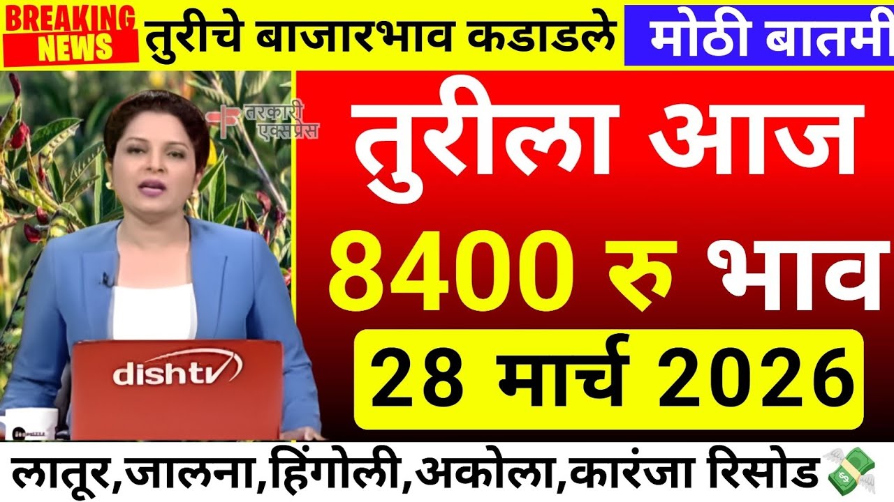 तुरीला आज सर्वाधिक 8400 रु भाव| tur bajar bhav akola|Tur bajar bhav jalana|tur bhav today