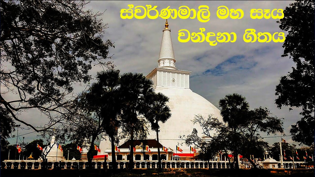 ස්වර්ණමාලි මහ සෑය වන්දනා ගීතය