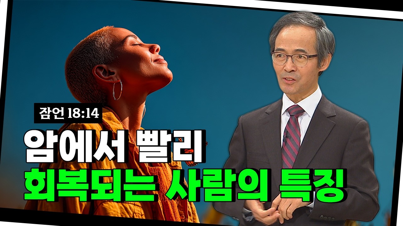 [5분성서학당] 몸과 마음이 병들었다면, 지금이라도 이렇게 하세요ㅣ김기석 목사ㅣ성서학당ㅣ잠언 18:14