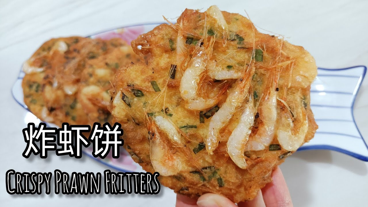 炸虾饼 - 持久酥脆的秘诀 Crispy Prawn Fritters | Secret to Long-lasting Crisp