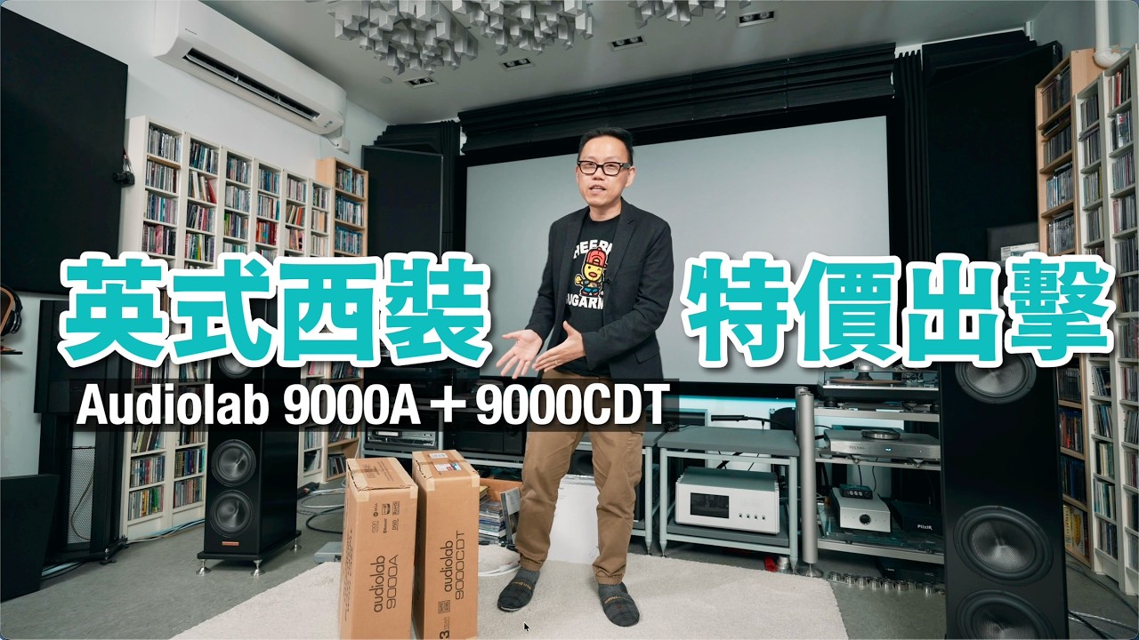 有 CD 實太好｜經典英式西裝 淡市特價出擊｜Audiolab 9000A＋9000CDT｜國仁實試｜cc字幕