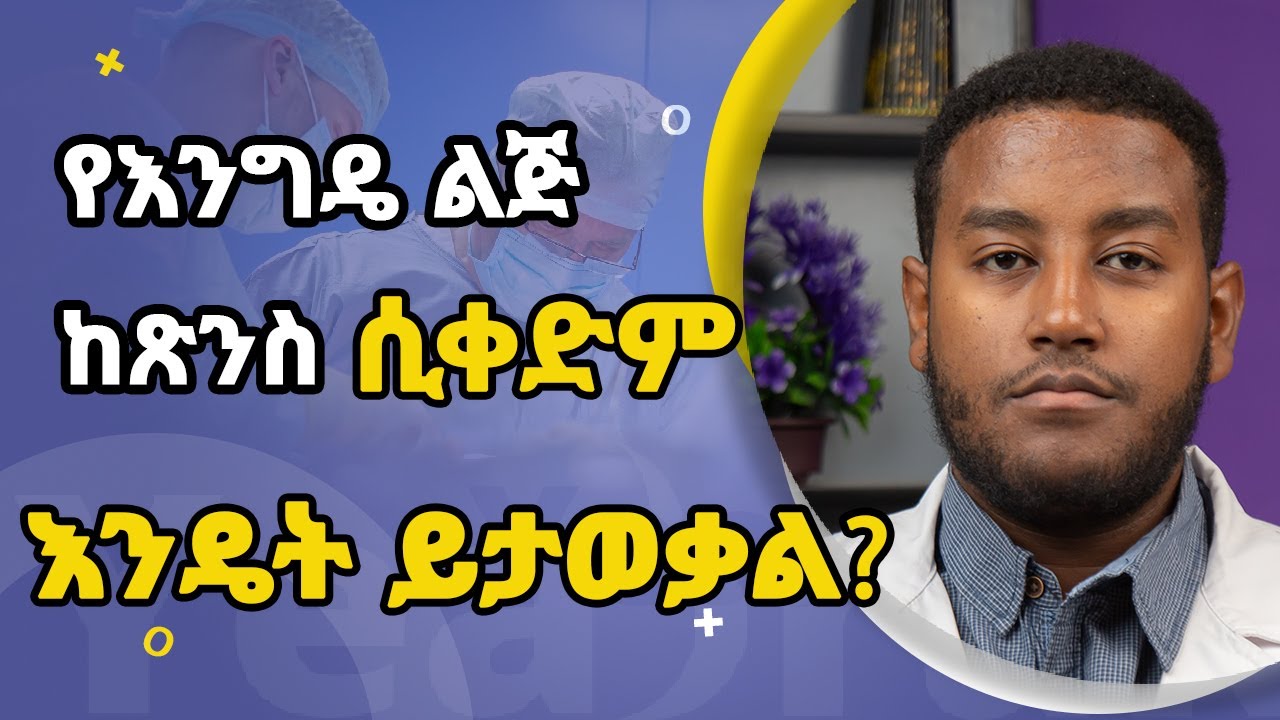 የእንግዴ ልጅ ከጽንስ መቅደሙን እንዴት ማወቅ ይቻላል? ‖YEABRAK-ETHIOPIA‖