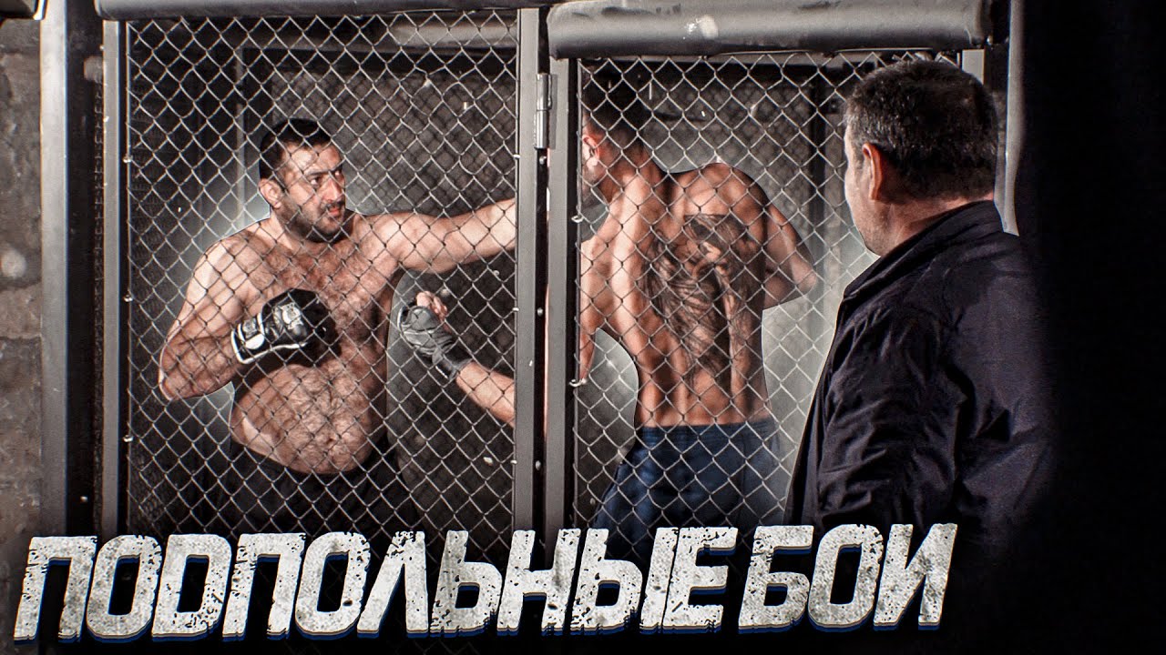 ПОПАЛИ на ПОДПОЛЬНЫЙ БОЙ! КТО НАС ПОДСТАВИЛ?
