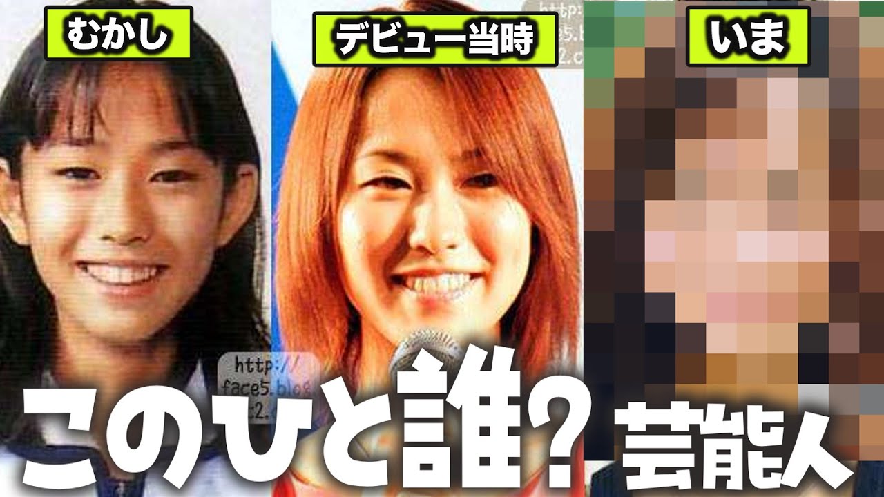 【ガルちゃん芸能・2ch有益スレ】今は綺麗だけど…誰かわからない芸能人【ゆっくり解説】【衝撃】