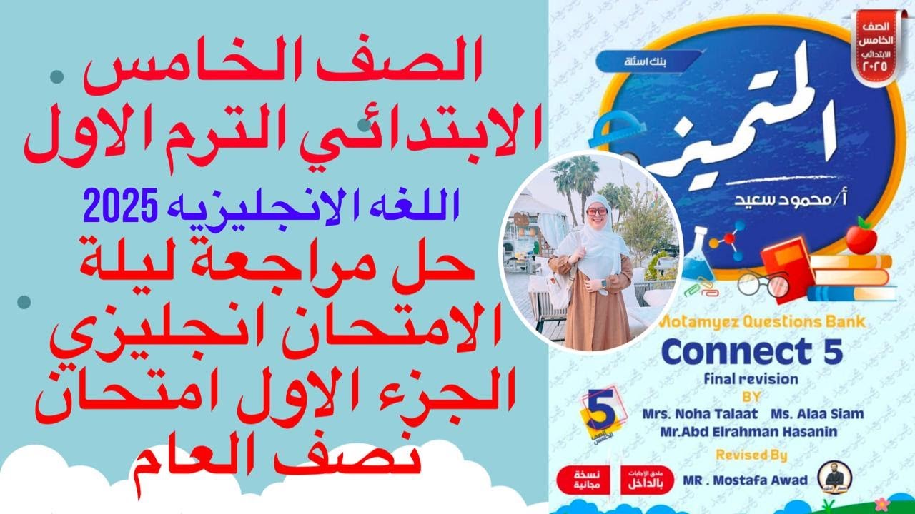 حل مراجعة ليلة الامتحان انجليزي الصف الخامس الابتدائي الجزء الاول امتحان نصف العام الترم الاول 2025