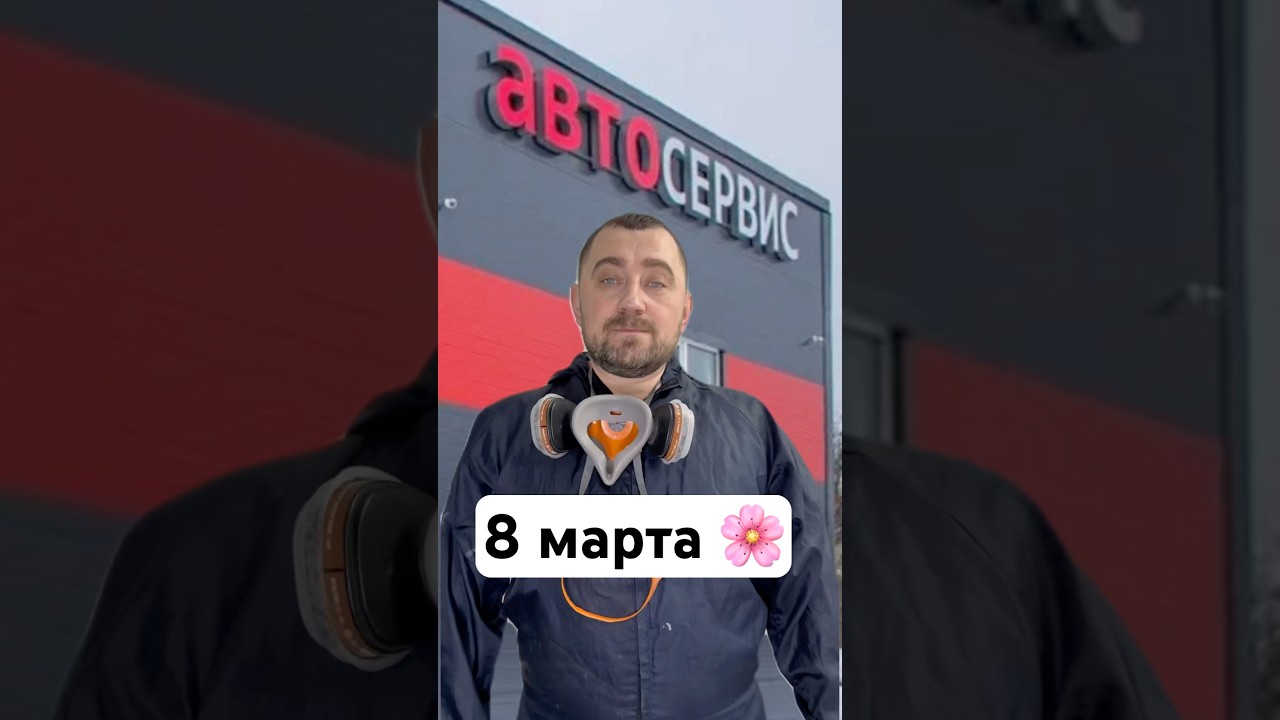 Сам в шоке 😆 #автомаляр #юмор #8марта💐 #dmitriy_zerov