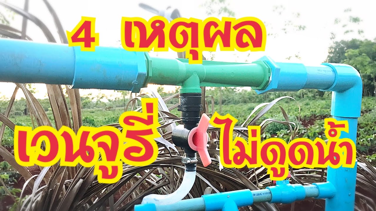 เวนจูรี่ดูดน้ำไม่ขึ้น