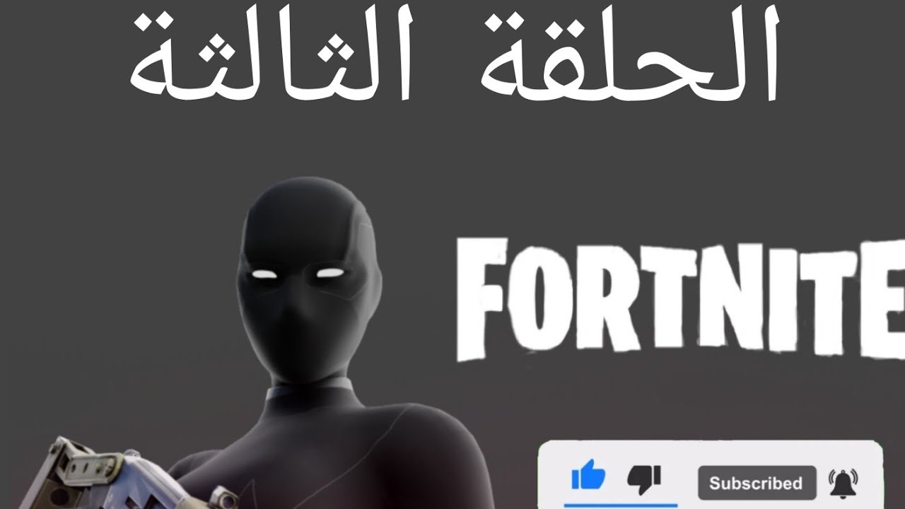سلسلة فورت نايت جلد الحلقه 3