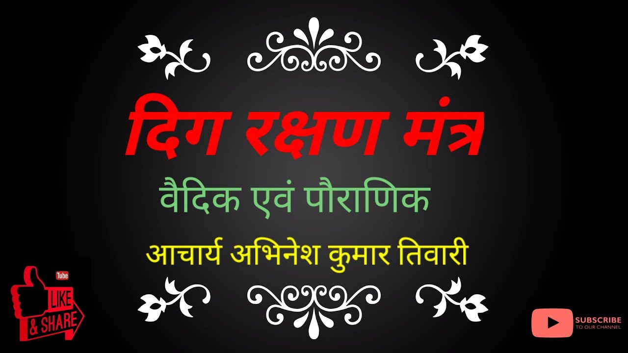 दिग् रक्षण मंत्र, दिशा रक्षा मंत्र, Disha Raksha mantra