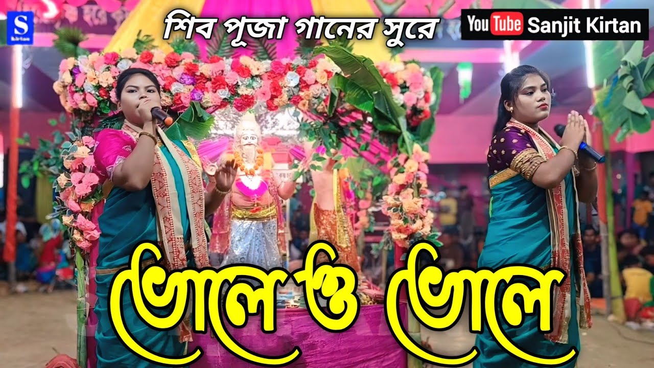 Bhole O Bhole | भोले ओ भोले | ভোলে ও ভোলে | শ্রী হরি নাম কীর্তন সম্প্রদায় | Hare Krishna new Song